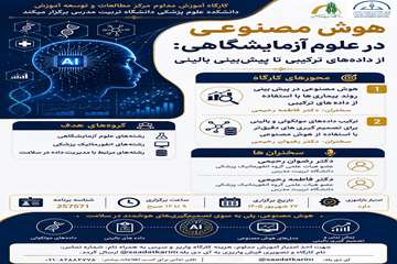 هوش مصنوعی در علوم آزمایشگاهی: از داده‌های ترکیبی تا پیش‌بینی بالینی